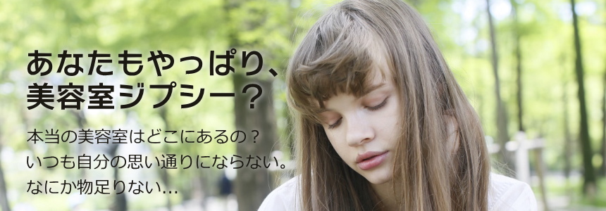 美容室ジプシー